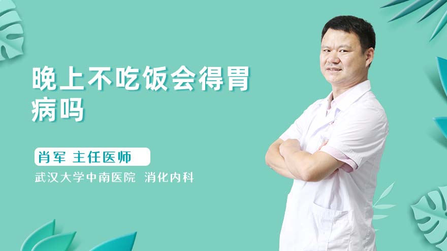 晚上不吃饭会得胃病吗