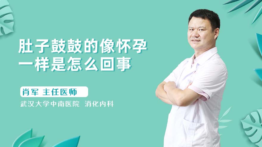 肚子鼓鼓的像怀孕一样是怎么回事