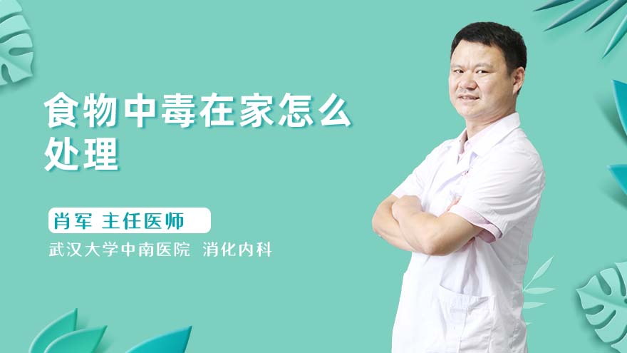 食物中毒在家怎么处理