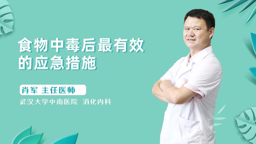 食物中毒后最有效的应急措施