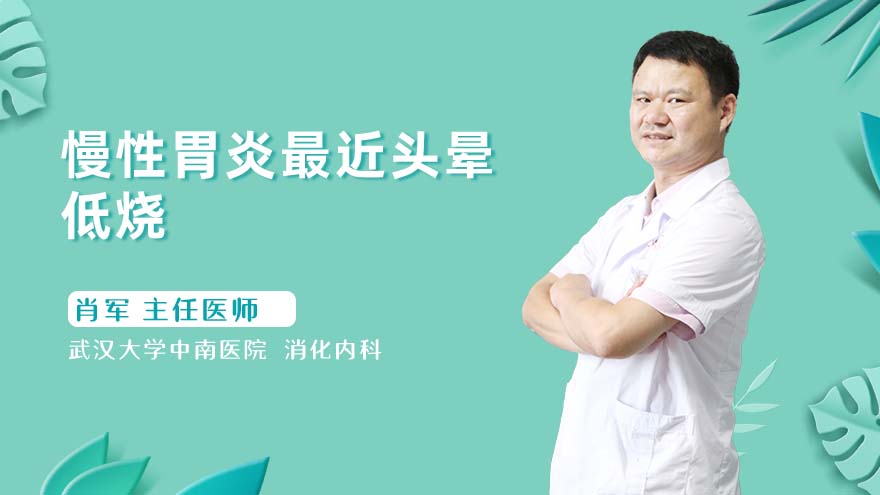 慢性胃炎最近头晕低烧怎么回事