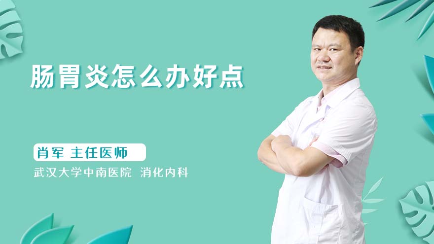 肠胃炎怎么办好点