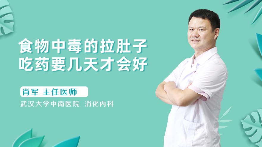 食物中毒的拉肚子吃药要几天才会好