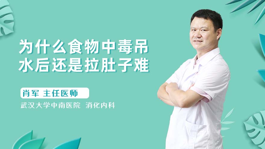 为什么食物中毒吊水后还是拉肚子难受