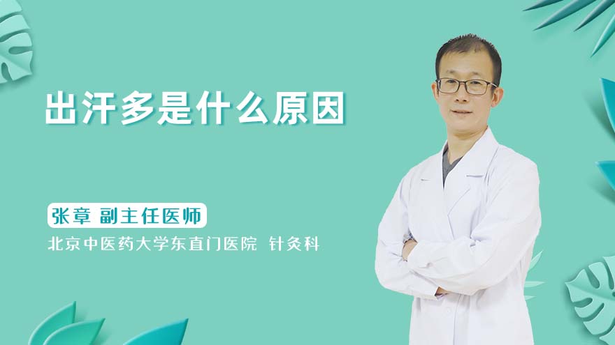 出汗多是什么原因
