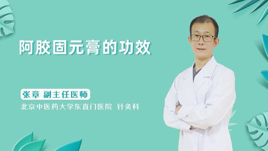 阿胶固元膏的功效