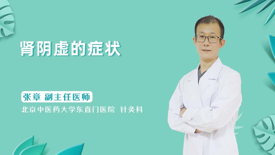 肾阴虚的症状