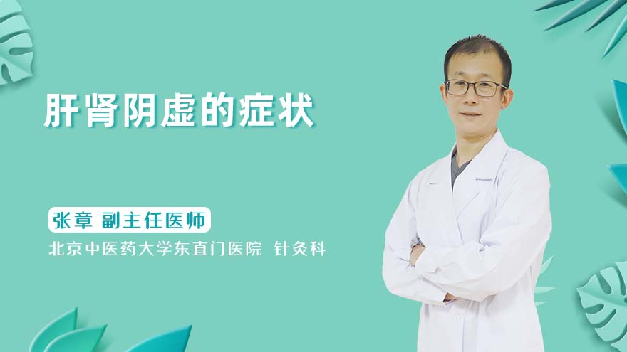 肝肾阴虚的症状