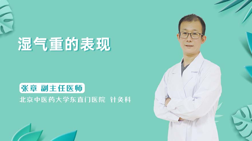 湿气重的表现