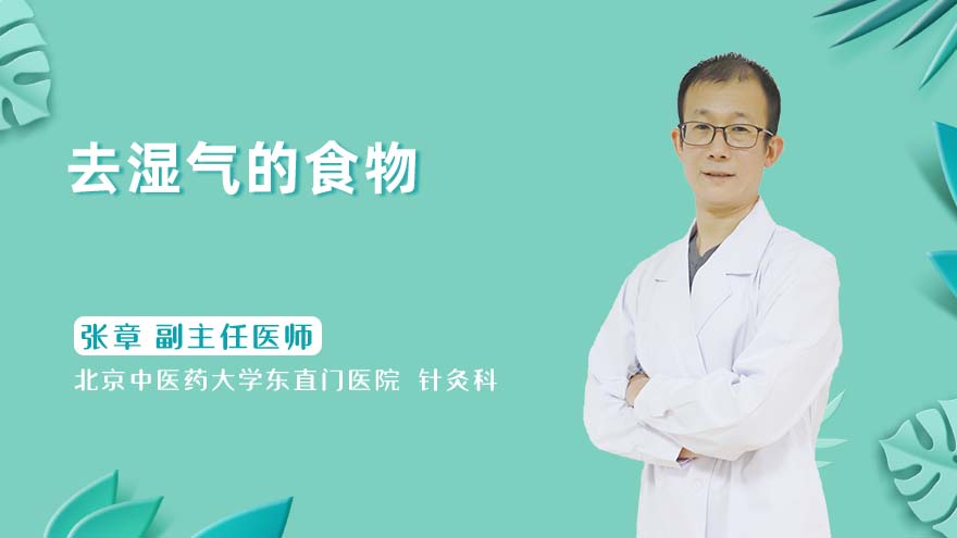 去湿气的食物