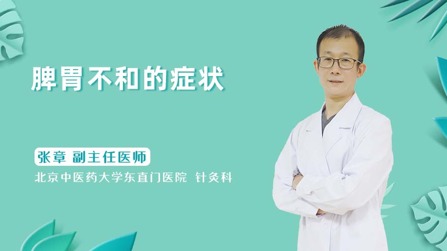 脾胃不和的症状