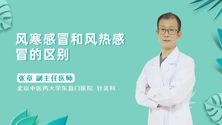 风寒感冒和风热感冒的区别
