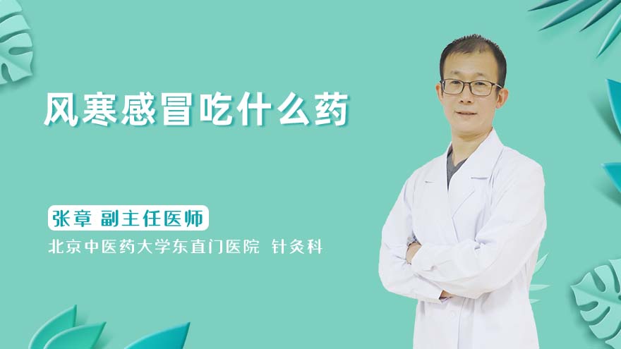 风寒感冒吃什么药