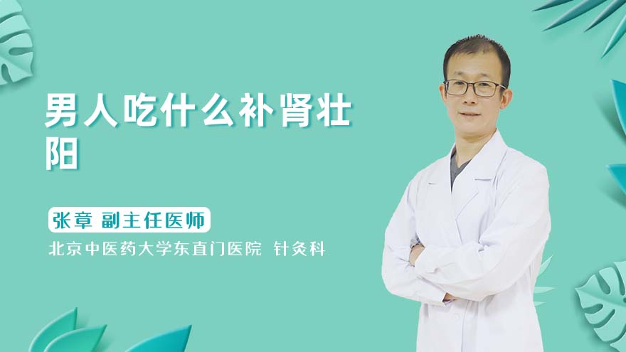 男人吃什么补肾壮阳