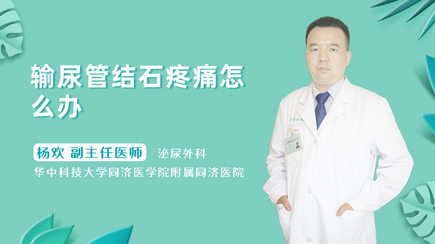 输尿管结石疼痛怎么办