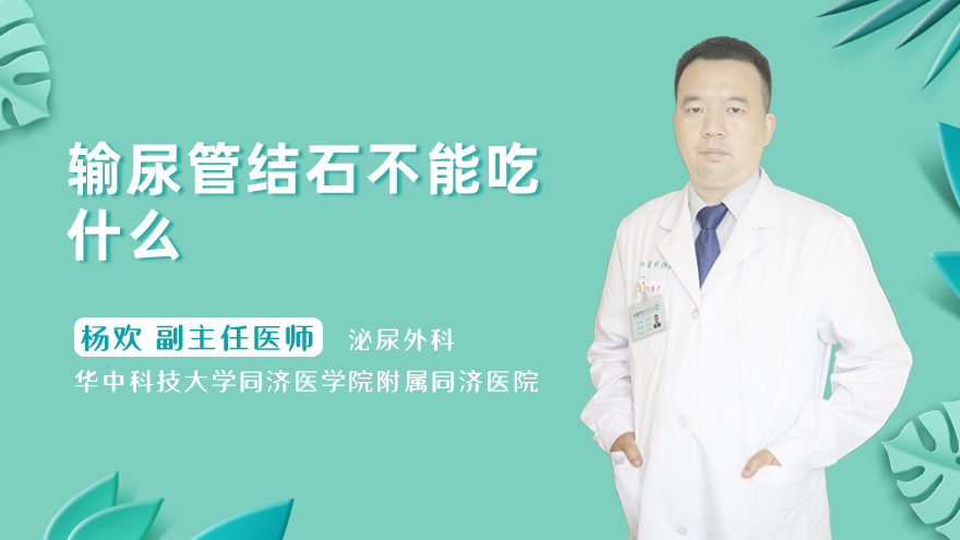 输尿管结石不能吃什么