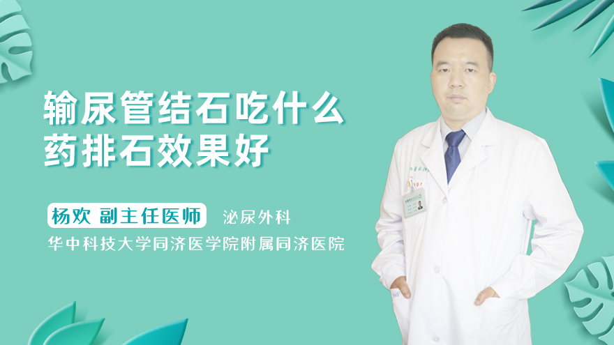 输尿管结石吃什么药排石效果好