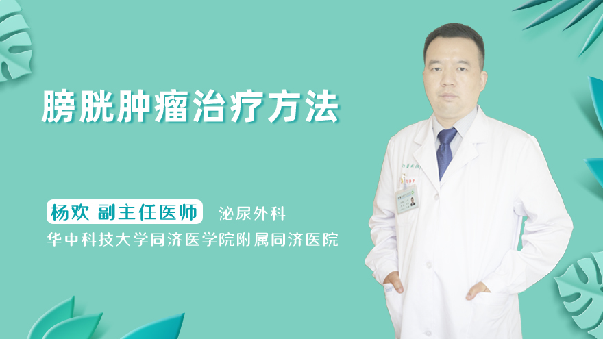 膀胱肿瘤治疗方法