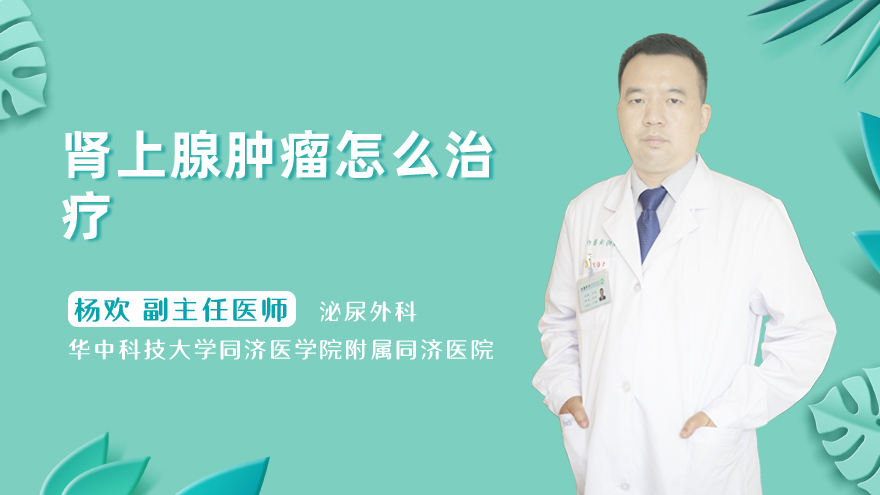 肾上腺肿瘤怎么治疗