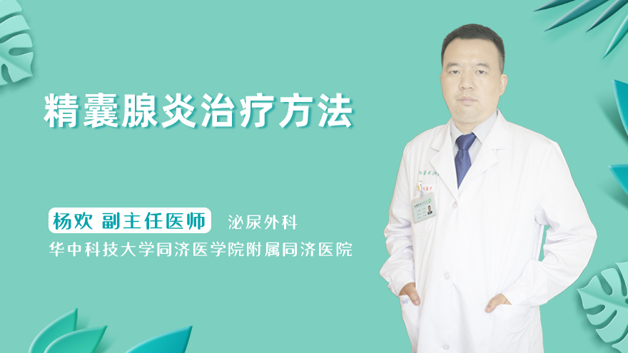精囊腺炎治疗方法