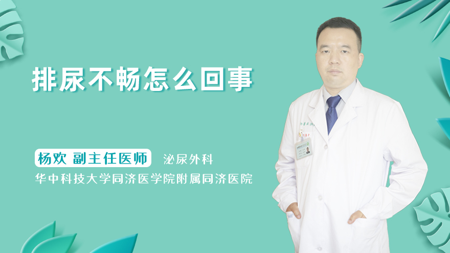 排尿不畅怎么回事