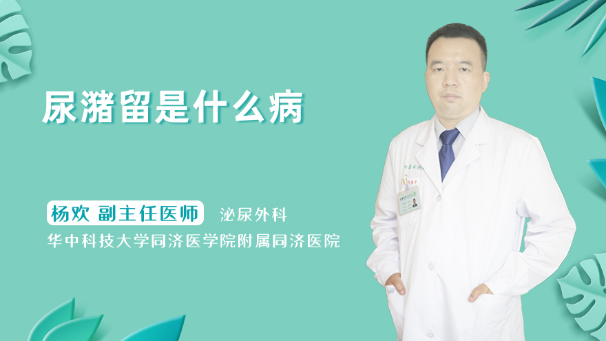 尿潴留是什么病