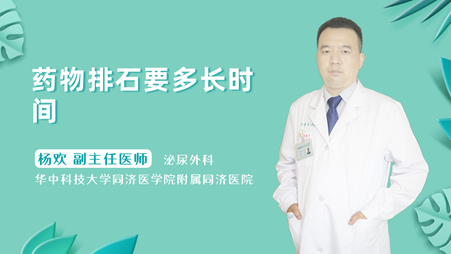药物排石要多长时间