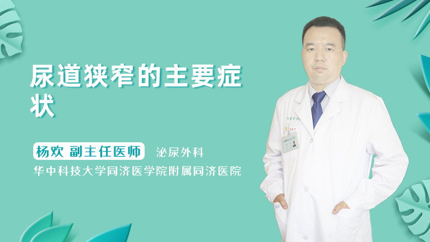 尿道狭窄的主要症状