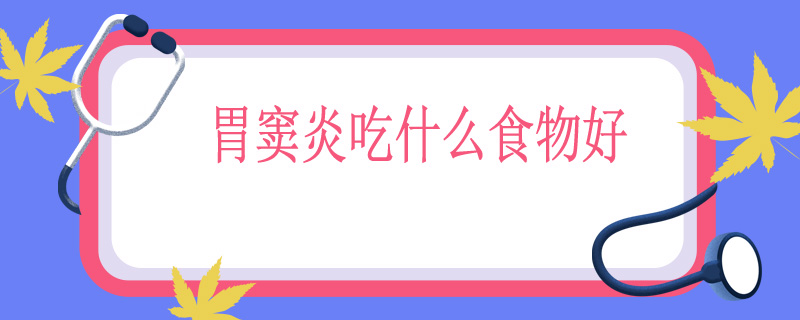 胃窦炎吃什么食物好