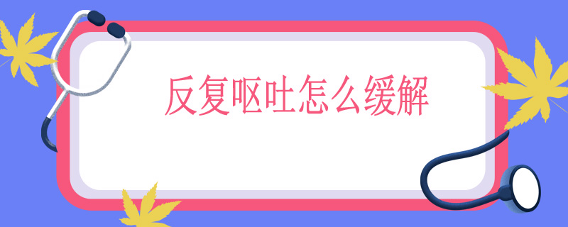 反复呕吐怎么缓解