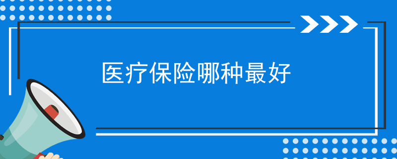 医疗保险哪种最好