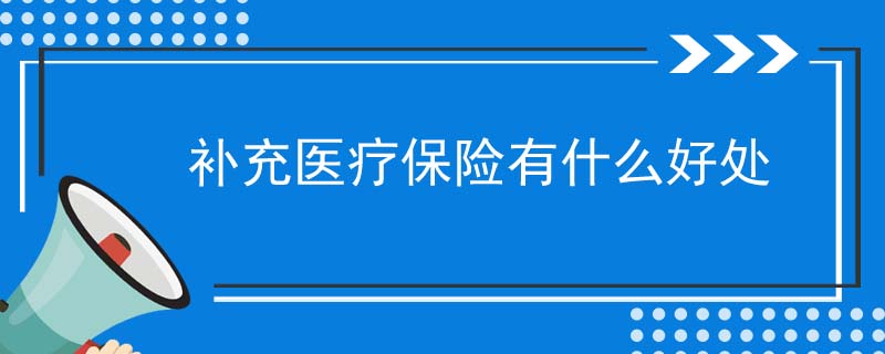 补充医疗保险有什么好处