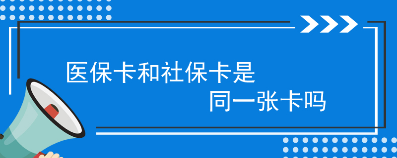医保卡和社保卡是同一张卡吗