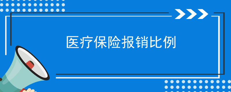 医疗保险报销比例