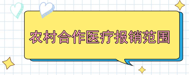 农村合作医疗报销范围