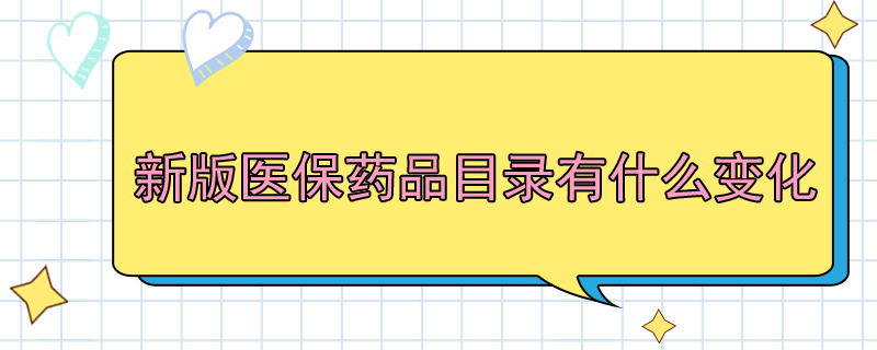 新版医保药品目录有什么变化