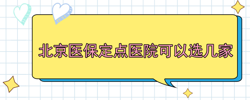 北京医保定点医院可以选几家