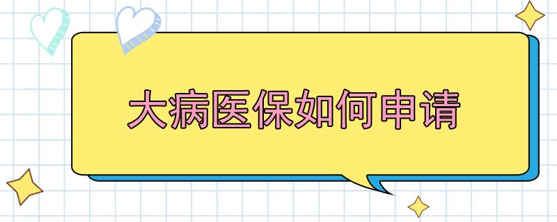 大病医保如何申请