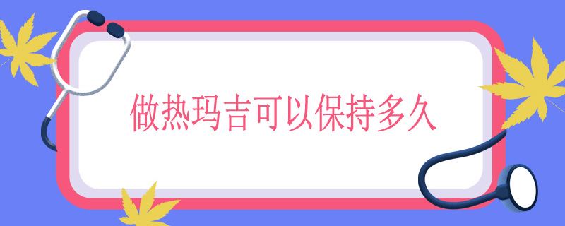 做热玛吉可以保持多久