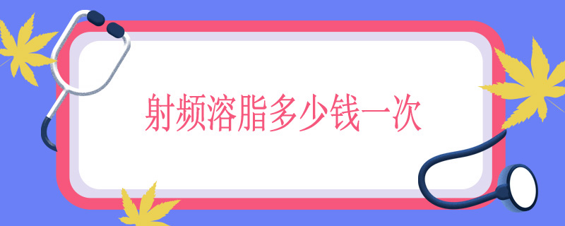 射频溶脂多少钱一次