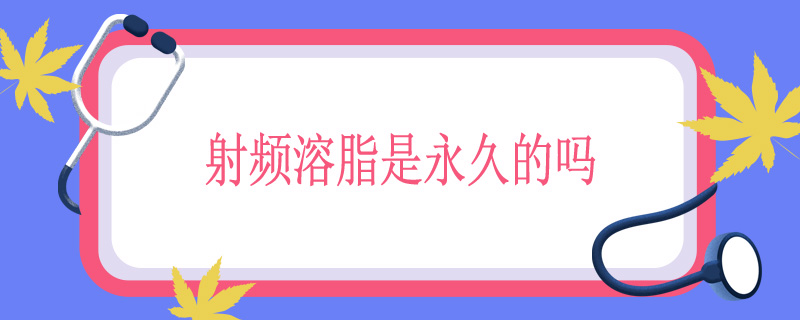 射频溶脂是永久的吗