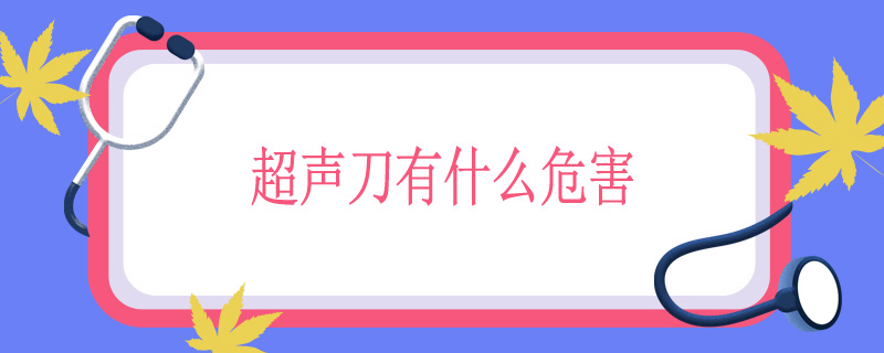 超声刀有什么危害