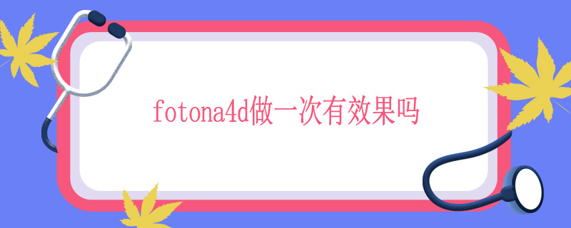 fotona4d做一次有效果吗