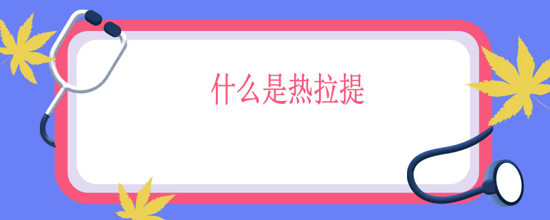 什么是热拉提