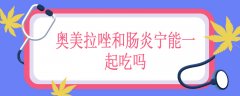 奥美拉唑和肠炎宁能一起吃吗