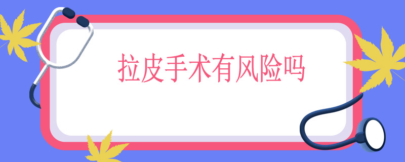 拉皮手术有风险吗