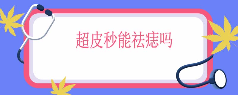 超皮秒能祛痣吗