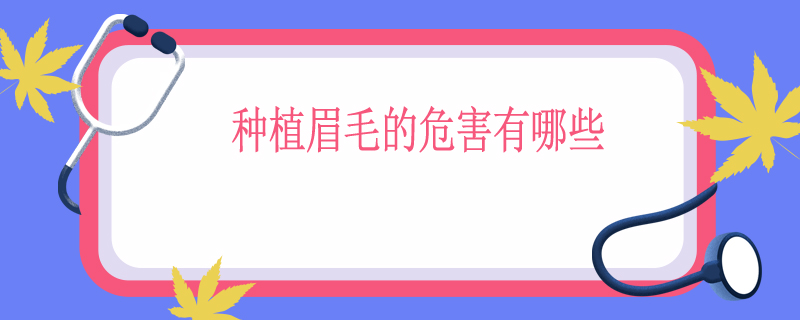 种植眉毛的危害有哪些