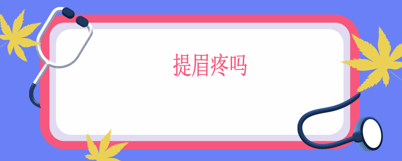 提眉疼吗