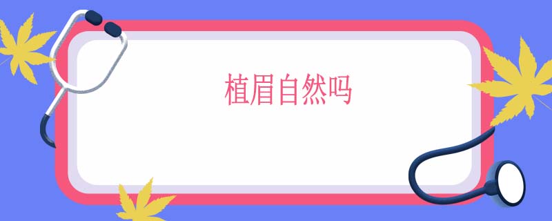 植眉自然吗